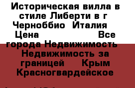 Историческая вилла в стиле Либерти в г. Черноббио (Италия) › Цена ­ 162 380 000 - Все города Недвижимость » Недвижимость за границей   . Крым,Красногвардейское